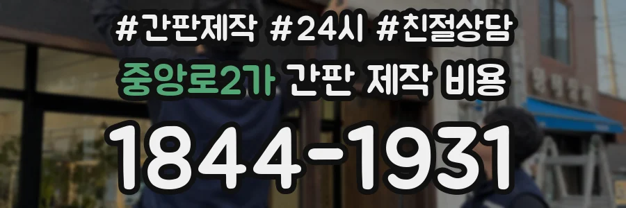 중앙로2가 간판 제작 비용
