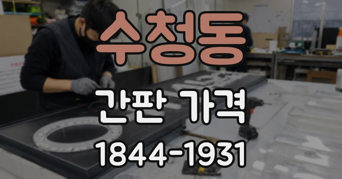 수청동 간판 가격