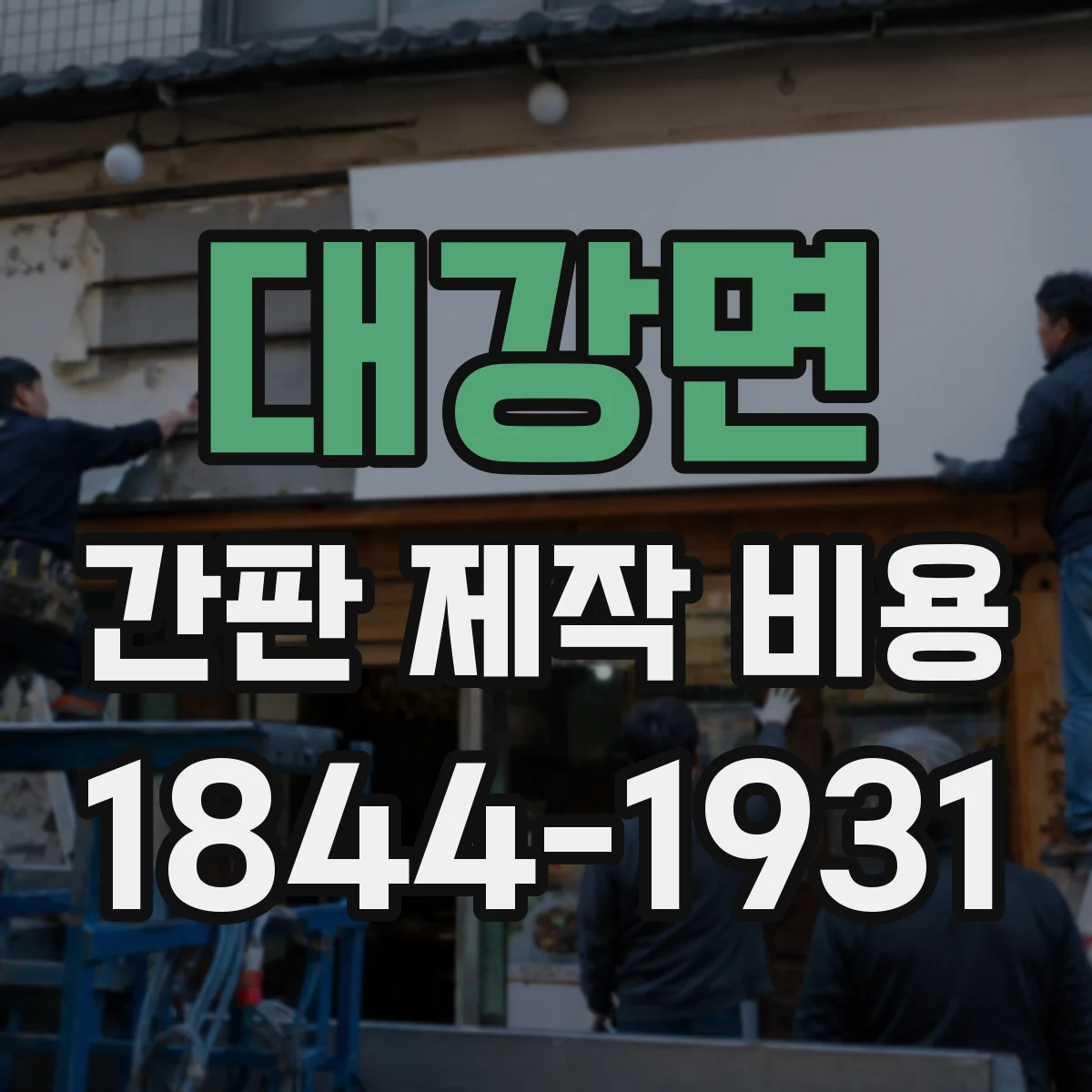 대강면 간판 제작 비용