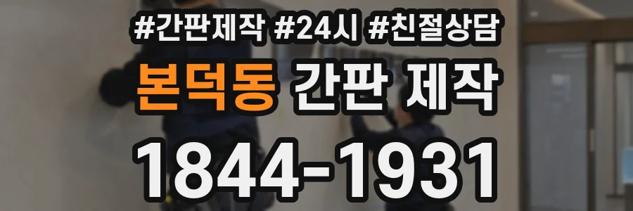 본덕동 간판 제작