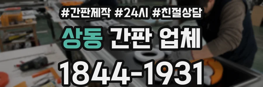 상동 간판 업체
