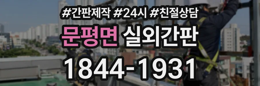 문평면 실외간판 상담 전화 1844-1931