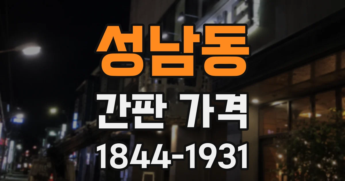 성남동 간판 가격