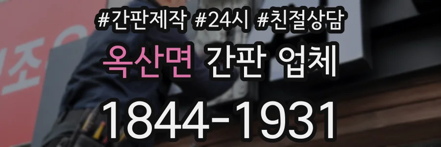 옥산면 간판 업체