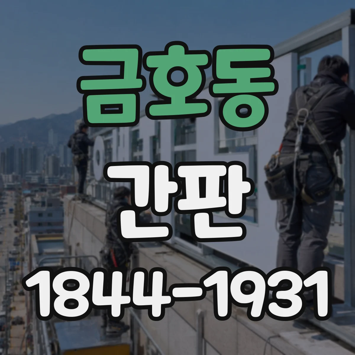 금호동 간판