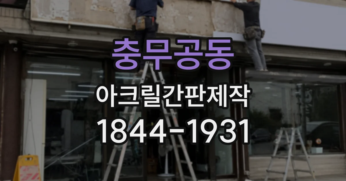 충무공동 아크릴간판제작
