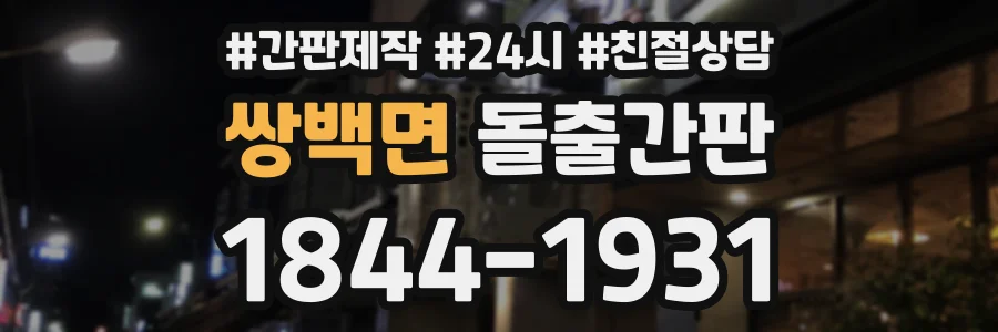 쌍백면 돌출간판 상담 전화 1844-1931