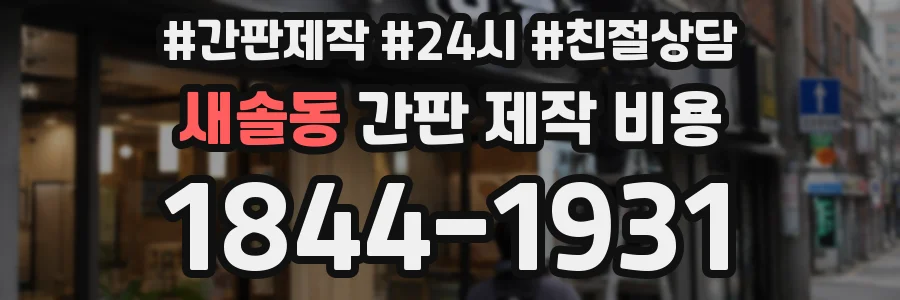 새솔동 간판 제작 비용