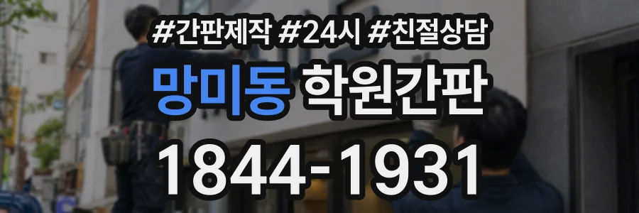 망미동 학원간판 상담 전화 1844-1931