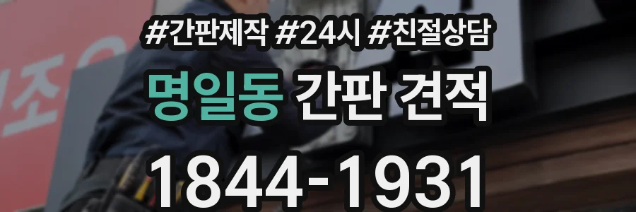 명일동 간판 견적