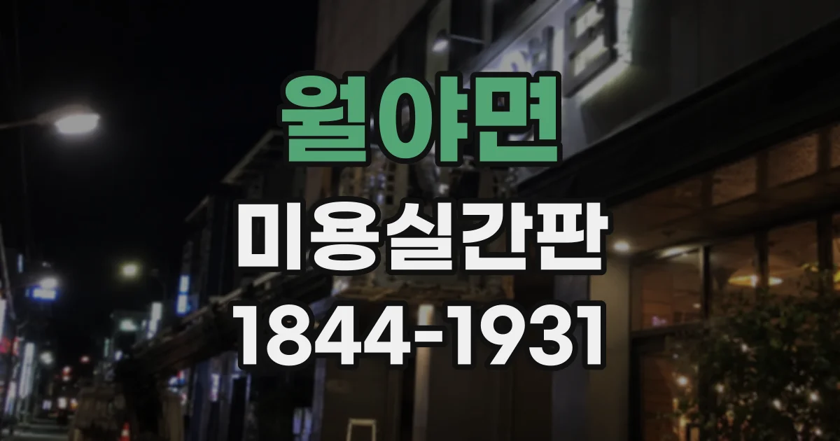 월야면 미용실간판