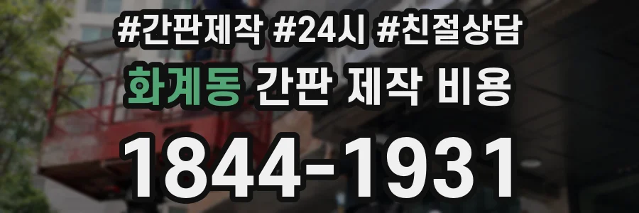화계동 간판 제작 비용