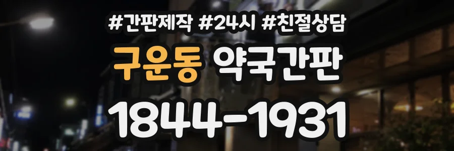구운동 약국간판 상담 전화 1844-1931
