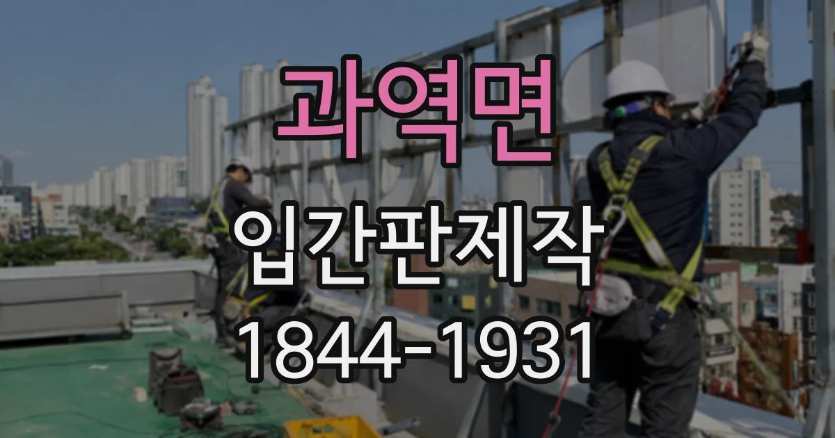 과역면 입간판제작