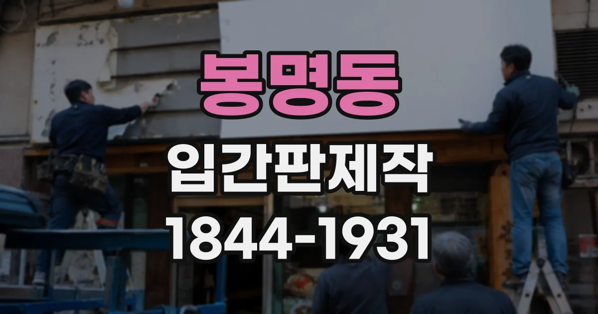 봉명동 입간판제작