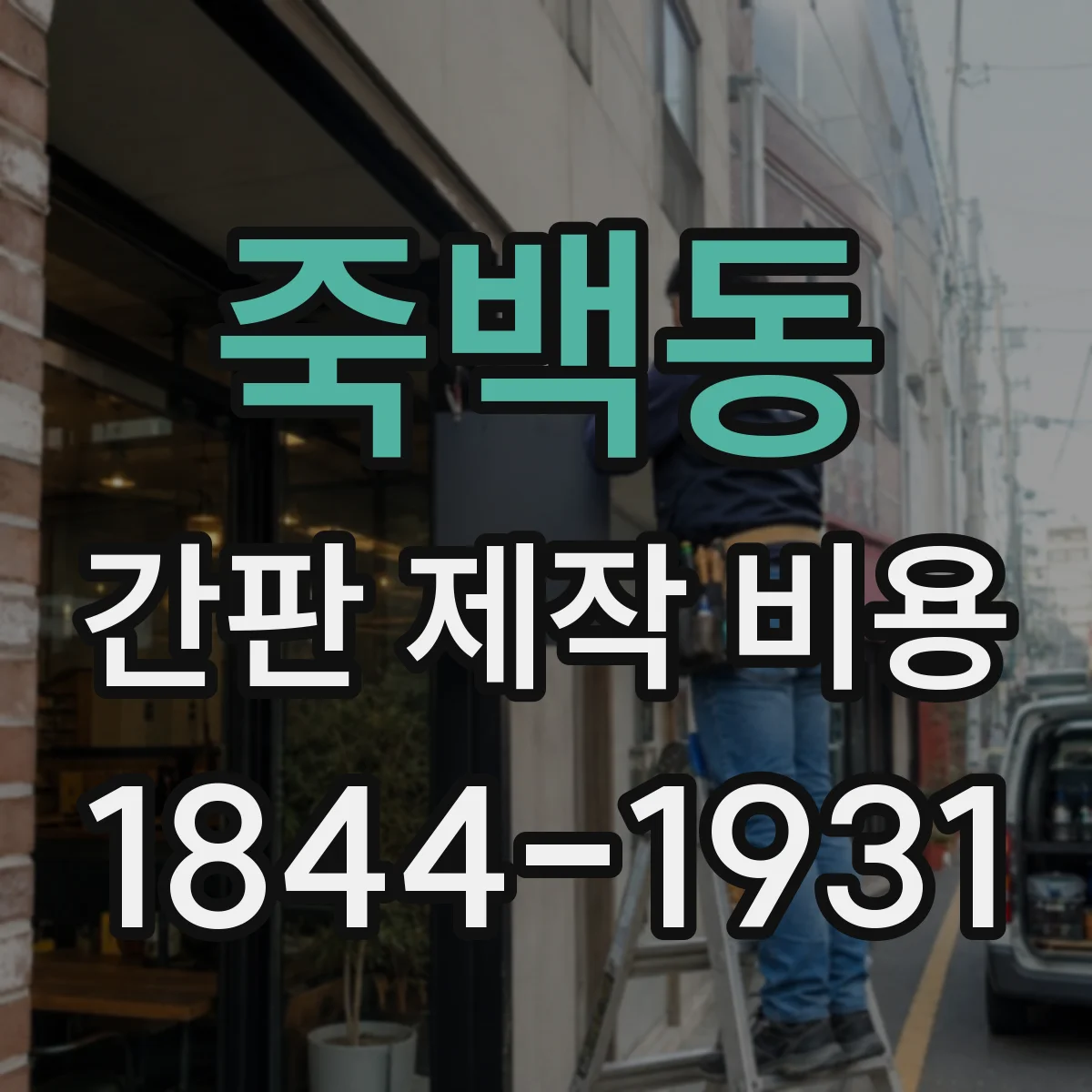 죽백동 간판 제작 비용