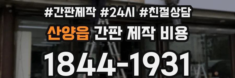 산양읍 간판 제작 비용