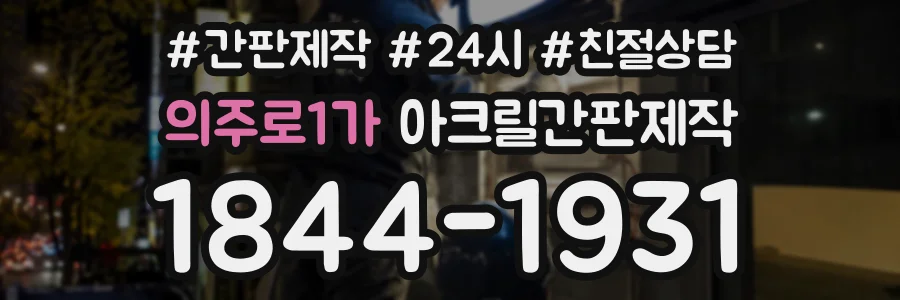 의주로1가 아크릴간판제작 상담 전화 1844-1931