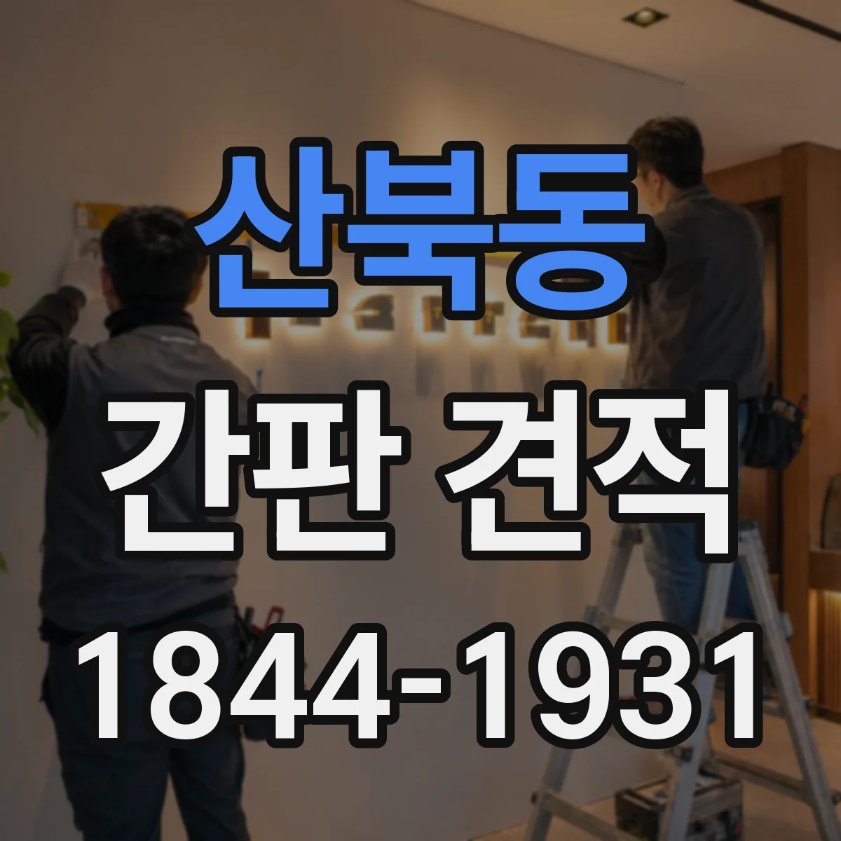 산북동 간판 견적