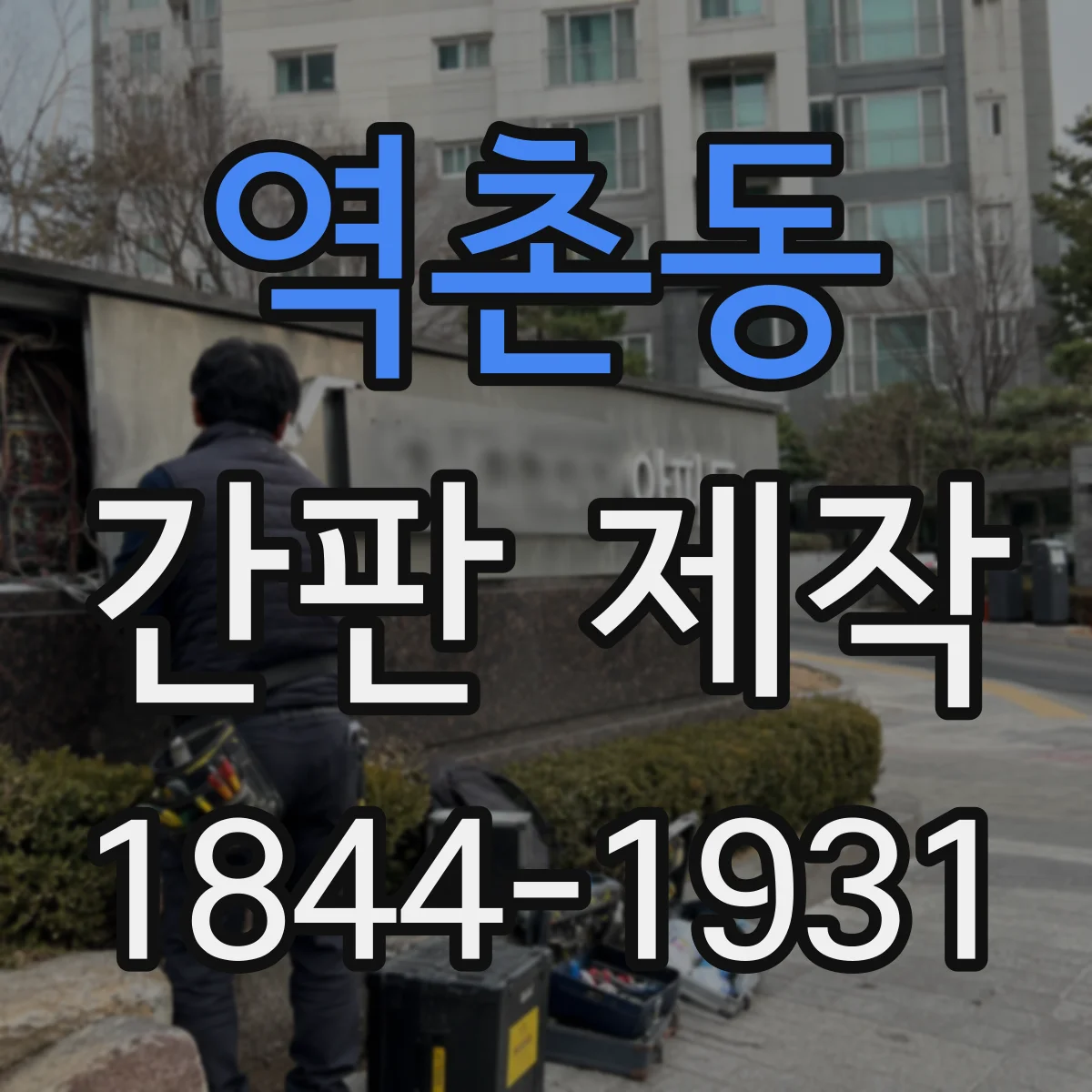 역촌동 간판 제작