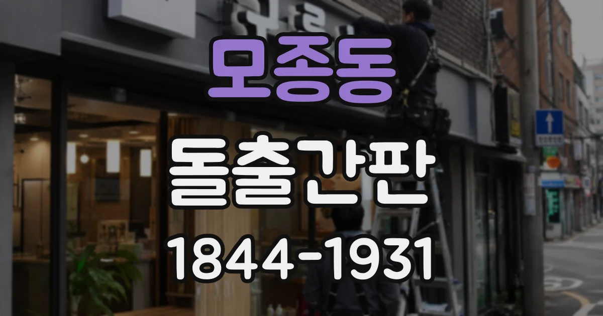 모종동 돌출간판