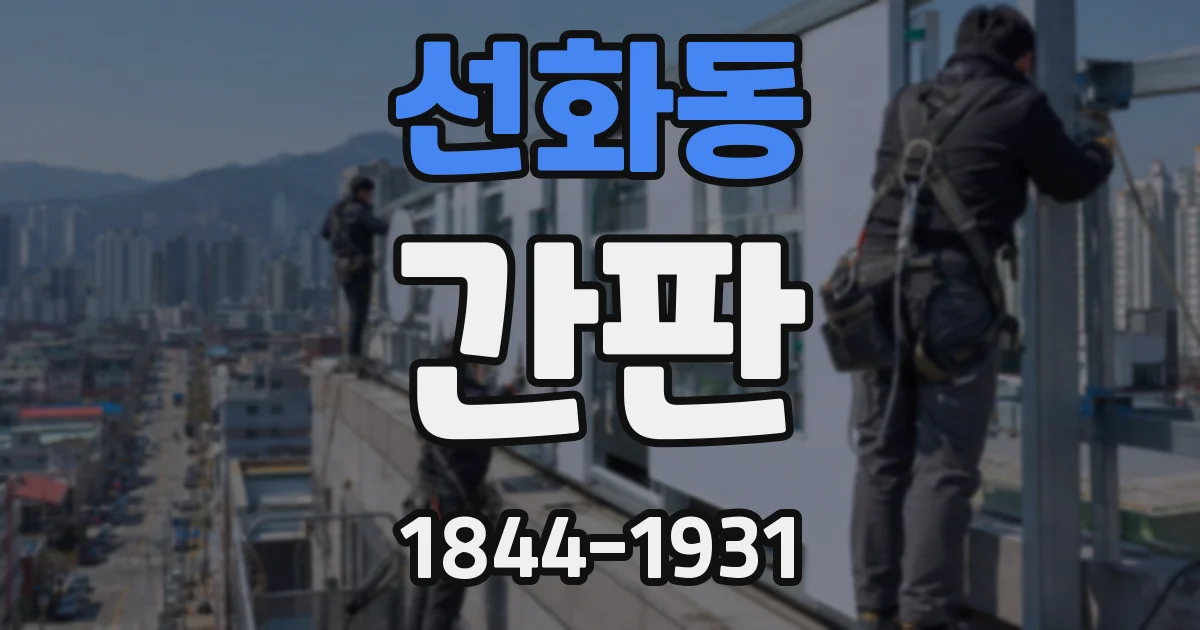 선화동 간판