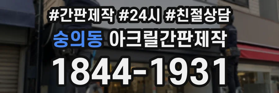 숭의동 아크릴간판제작 상담 전화 1844-1931