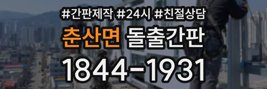 춘산면 돌출간판 상담 전화 1844-1931