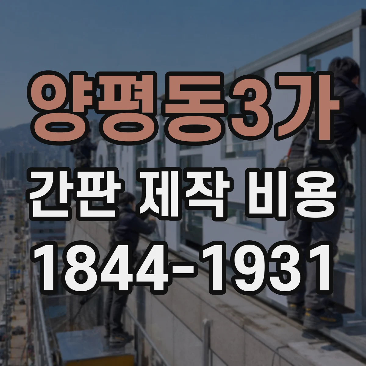 양평동3가 간판 제작 비용