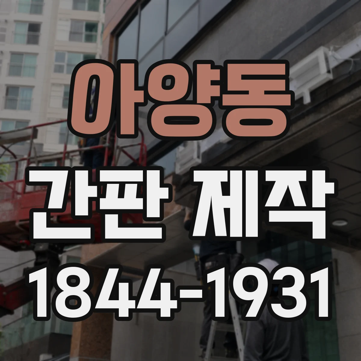 아양동 간판 제작