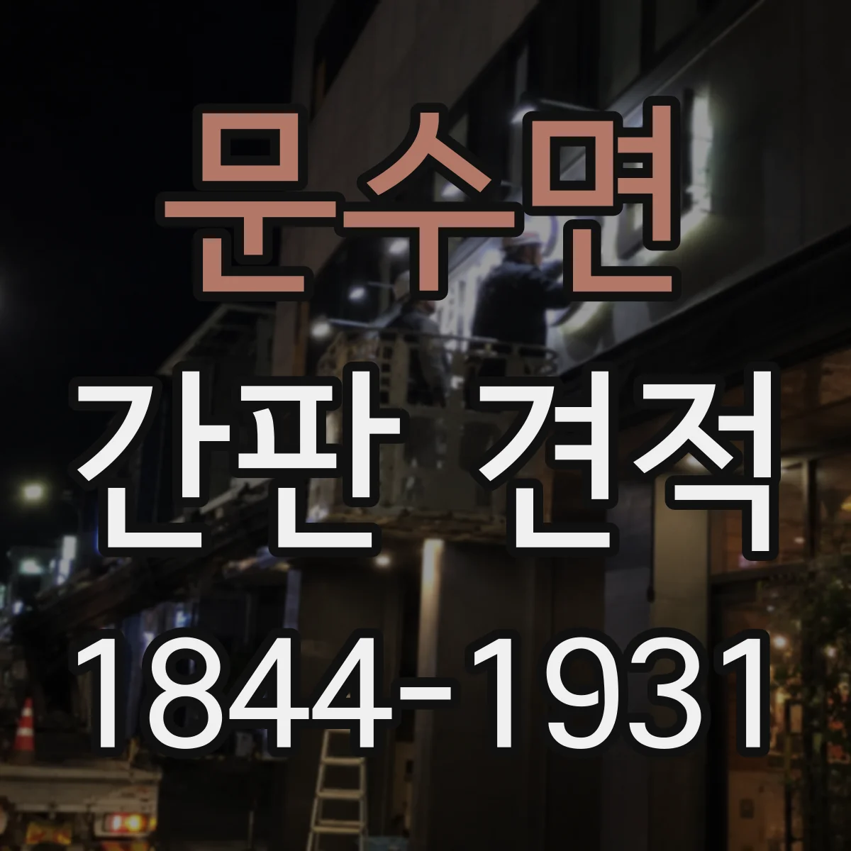 문수면 간판 견적