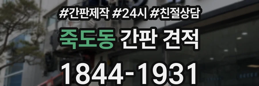 죽도동 간판 견적