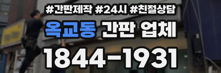 옥교동 간판 업체