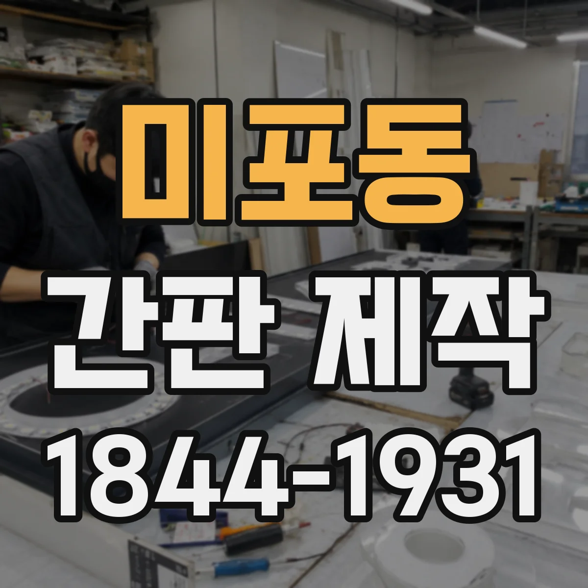 미포동 간판 제작