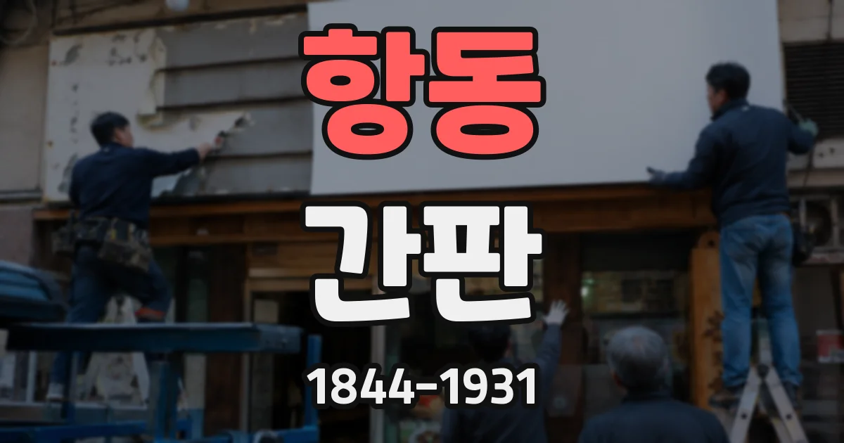 항동 간판