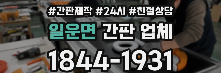 일운면 간판 업체
