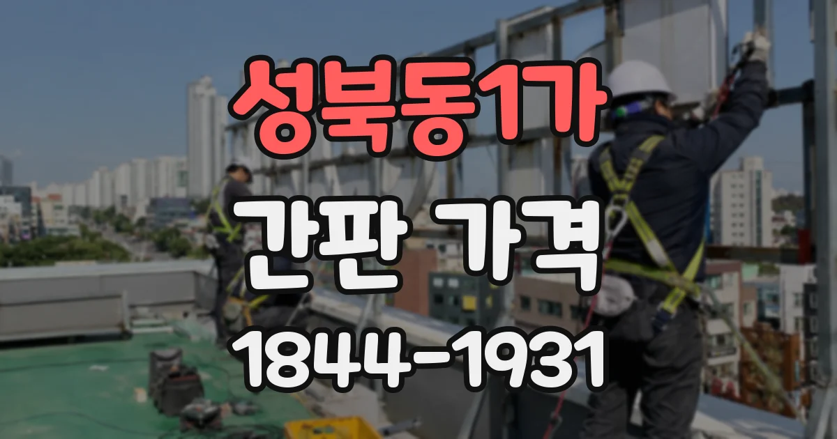 성북동1가 간판 가격