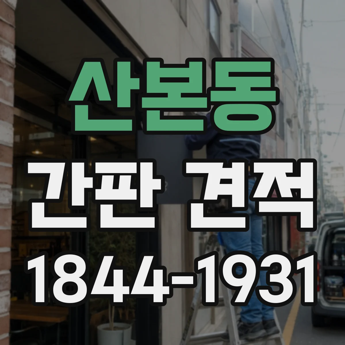 산본동 간판 견적