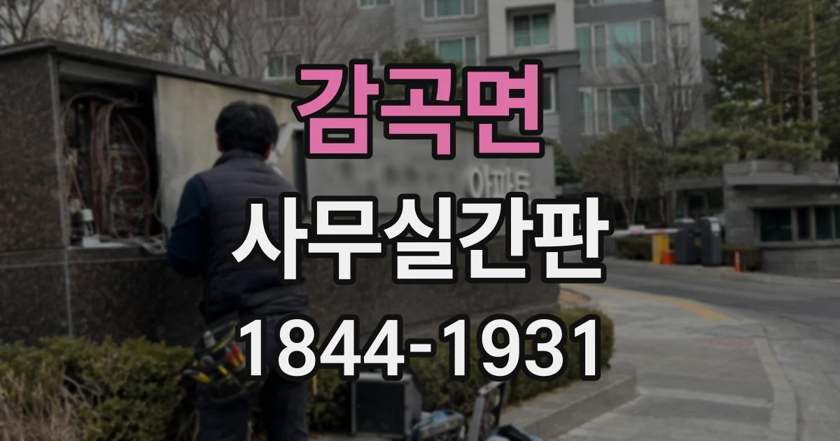 감곡면 사무실간판