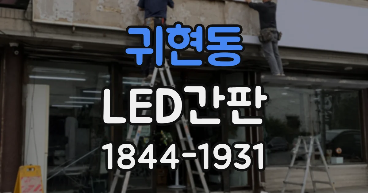 귀현동 LED간판