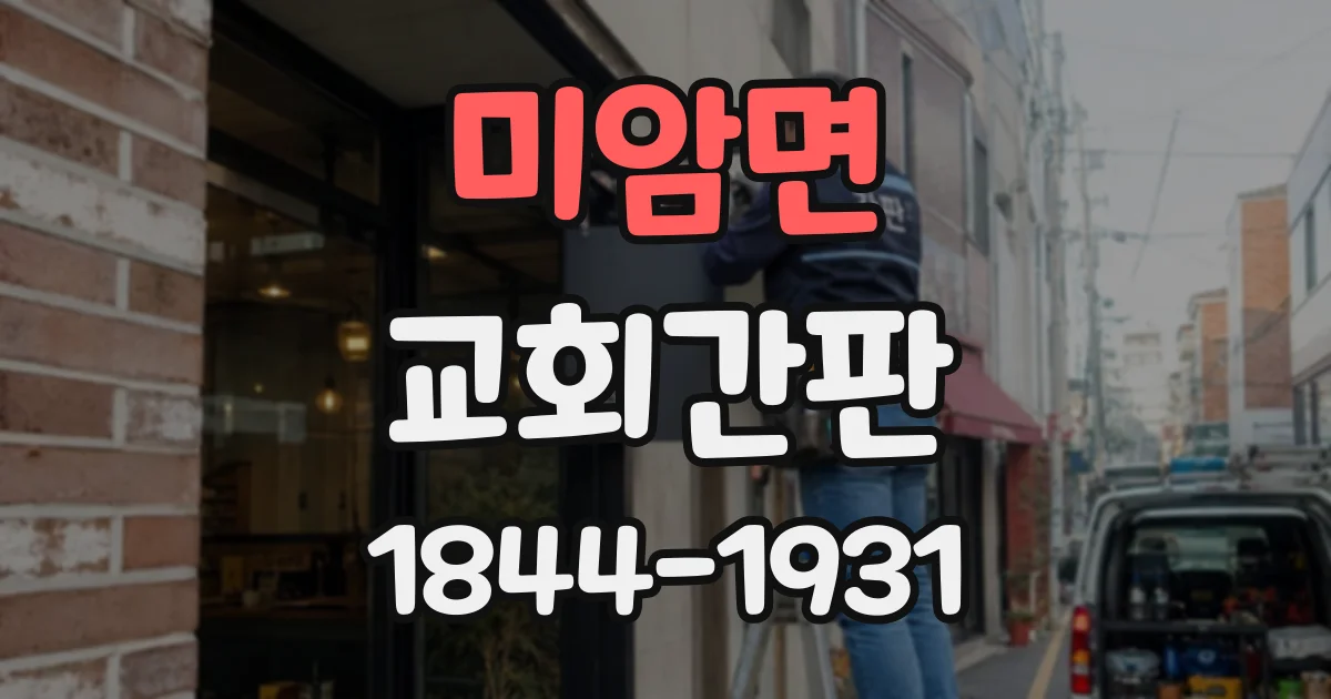 미암면 교회간판