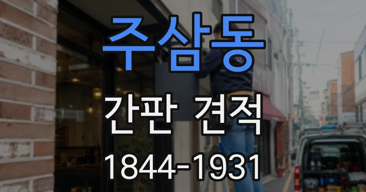 주삼동 간판 견적