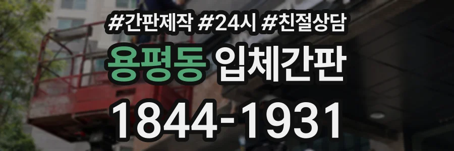 용평동 입체간판 상담 전화 1844-1931