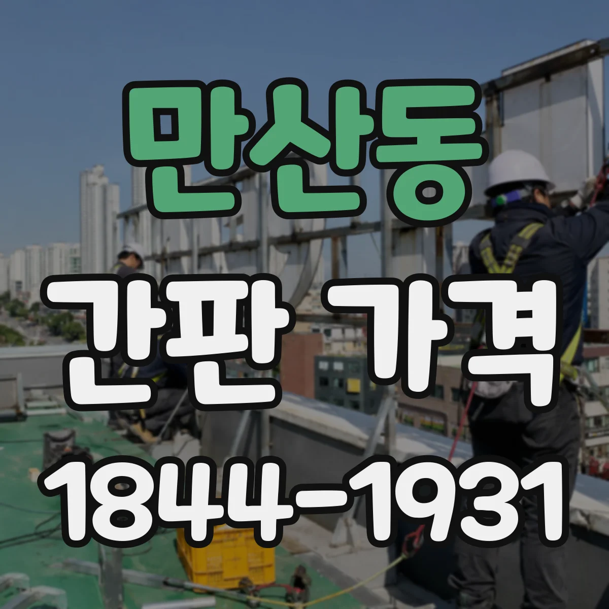 만산동 간판 가격