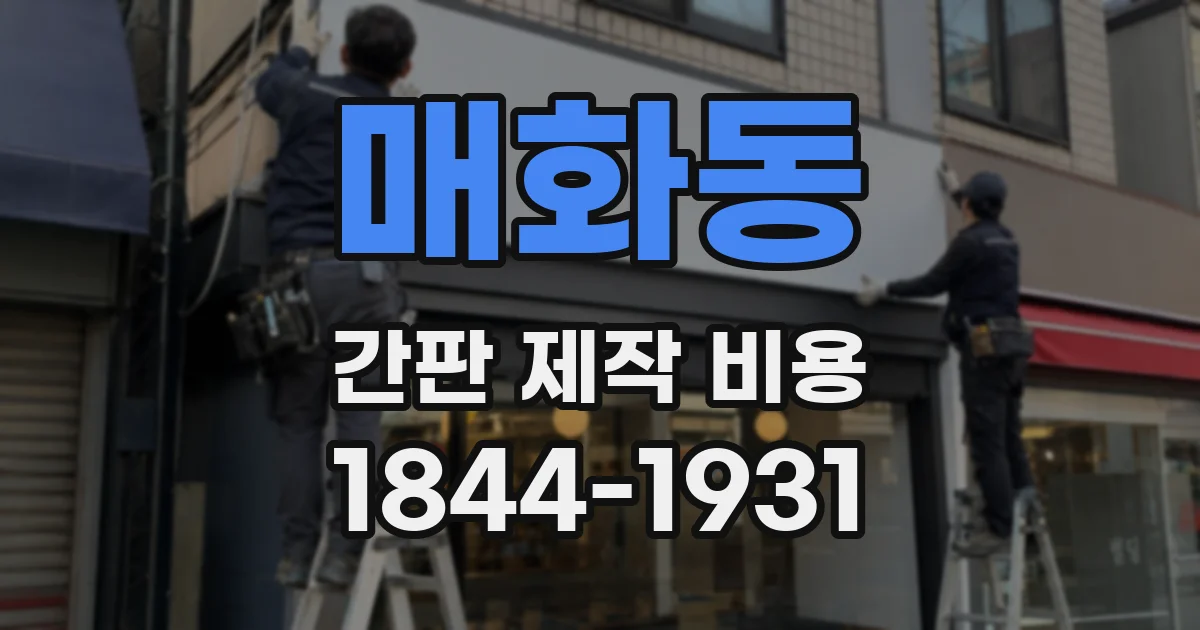 매화동 간판 제작 비용