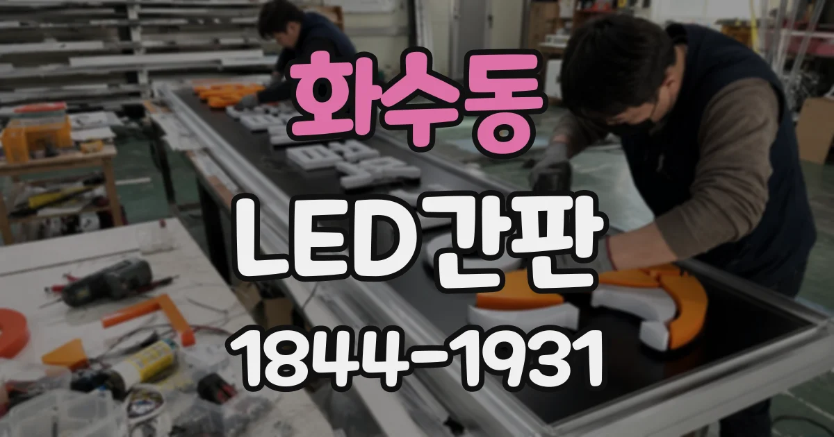 화수동 LED간판