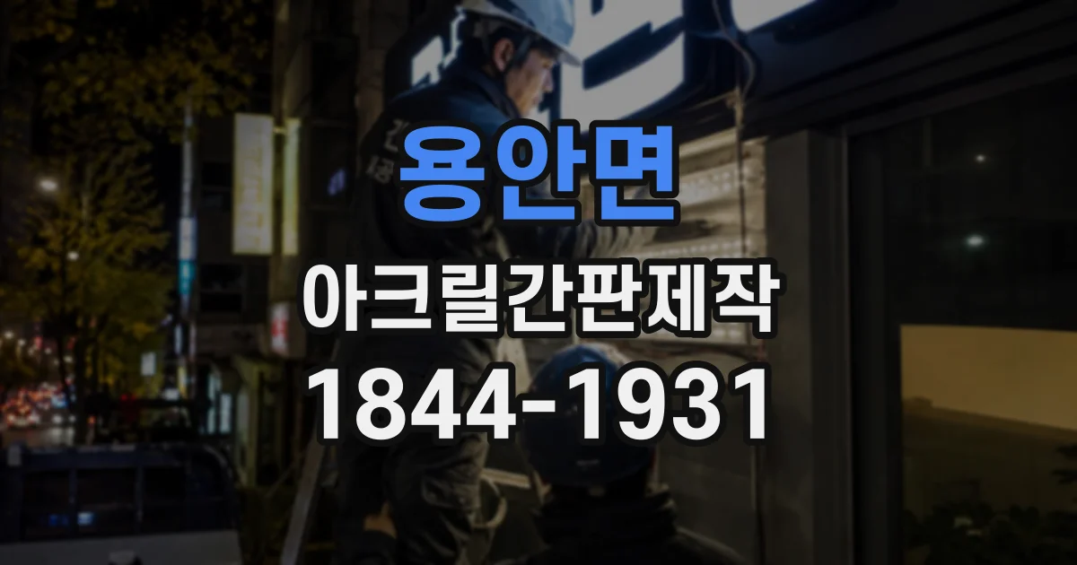 용안면 아크릴간판제작