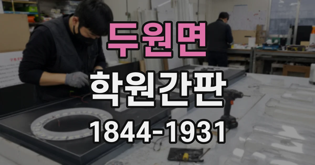 두원면 학원간판