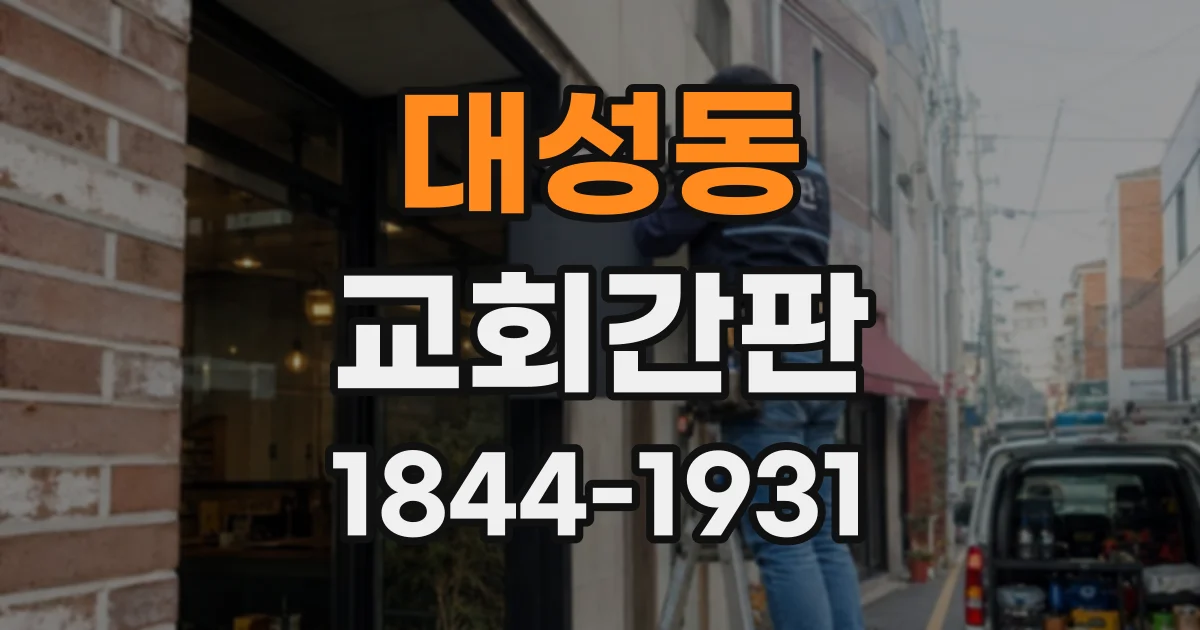 대성동 교회간판