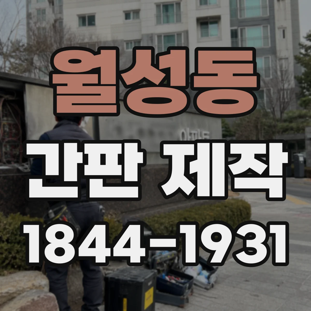 월성동 간판 제작